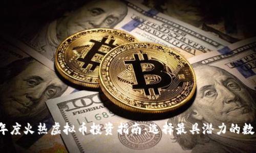 2023年度火热虚拟币投资指南：选择最具潜力的数字资产