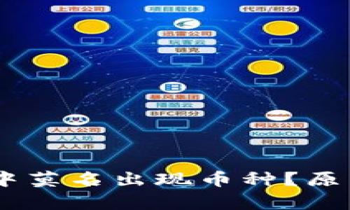 为什么TPWallet中莫名出现币种？原因解析与解决方法