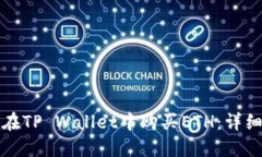 如何在TP Wallet中购买ETH：