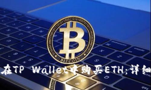 如何在TP Wallet中购买ETH：详细指南