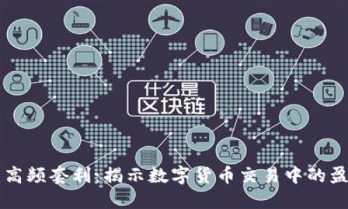 虚拟币高频套利：揭示数字货币交易中的盈利秘密
