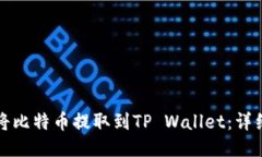 如何将比特币提取到TP W