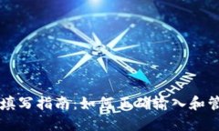 虚拟币钱包地址填写指南