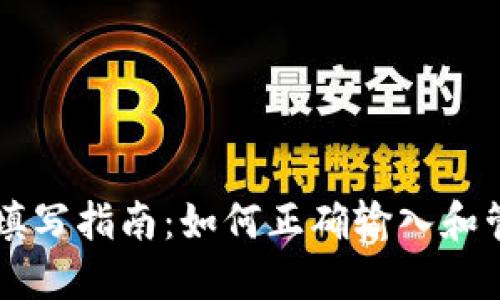 虚拟币钱包地址填写指南：如何正确输入和管理您的加密资产