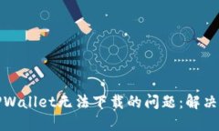 如何解决TPWallet无法下载的
