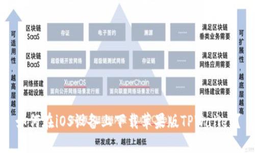 如何在iOS设备上下载苹果版TPWallet？