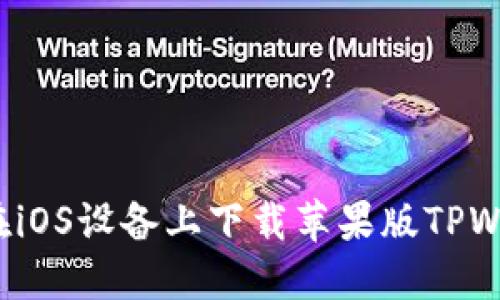 如何在iOS设备上下载苹果版TPWallet？