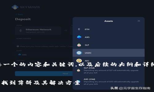 当然，我可以帮助您构思一个的内容和关键词，以及后续的大纲和详细内容。以下是您的请求：


如何在TPWallet中快速找到薄饼及其解决方案