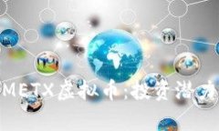 : 深入解析METX虚拟币：投
