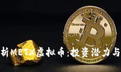 : 深入解析METX虚拟币：投资潜力与市场趋势