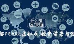 深入了解PEARL虚拟币：投资