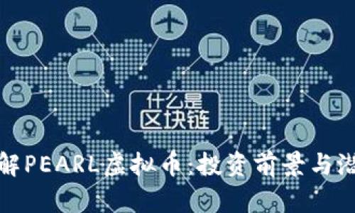 深入了解PEARL虚拟币：投资前景与潜在风险