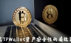 提高TPWallet资产安全性的有