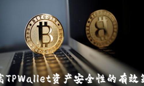 
提高TPWallet资产安全性的有效策略