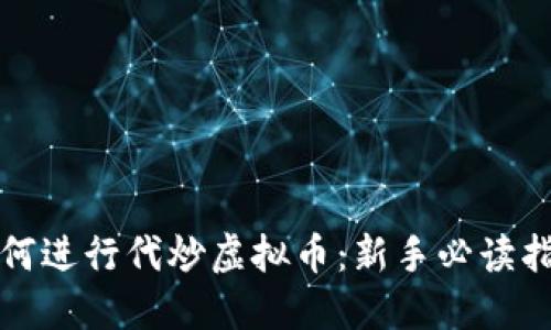 如何进行代炒虚拟币：新手必读指南
