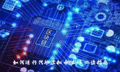 如何进行代炒虚拟币：新