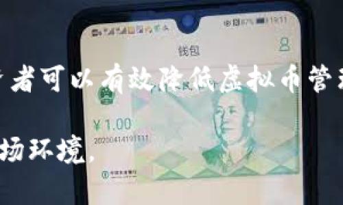 baioti虚拟币冷钱包追踪溯源攻略：如何安全管理你的数字资产/baioti
虚拟币, 冷钱包, 追踪, 溯源/guanjianci

### 内容主体大纲

1. 引言
   - 虚拟币的流行背景
   - 冷钱包的概念和重要性

2. 冷钱包的种类
   - 硬件钱包
   - 软件钱包
   - 纸钱包

3. 虚拟币的追踪溯源原理
   - 区块链技术的基本概念
   - 追踪溯源的流程

4. 如何安全使用虚拟币冷钱包
   - 冷钱包的安全设置
   - 定期备份和更新

5. 虚拟币冷钱包的追踪溯源工具和技术
   - 现有的追踪工具
   - 数据分析与可视化

6. 常见问题解答
   - 常见的误区与注意事项

7. 结论
   - 对虚拟币管理的未来展望

---

### 引言

随着区块链技术的快速发展，虚拟货币逐渐成为人们投资和交易的新选择。然而，虚拟货币的管理和安全问题也日益凸显。尤其是随着各种黑客攻击事件的发生，越来越多的投资者开始重视冷钱包（Cold Wallet）的使用来保护自己的资产。

冷钱包是指不与互联网相连的钱包，其安全性远高于热钱包（Hot Wallet）。但是，在使用冷钱包时，如何对虚拟币进行追踪和溯源也是一个不可忽视的问题。

### 冷钱包的种类

#### 硬件钱包

硬件钱包是专门为存储虚拟货币而设计的设备，通常具有强大的加密机制和物理安全性。流行的硬件钱包包括Ledger和Trezor等。这些设备能够确保私钥不被暴露于网络，从而最大限度地保护资产安全。

#### 软件钱包

软件钱包可以是桌面钱包或移动钱包，甚至是浏览器扩展。尽管它们通常更为便捷，但相对而言，安全性较低。不推荐将大量资金存储在软件钱包中，特别是那些长期持有的资产。

#### 纸钱包

纸钱包通过将私钥和公钥打印在纸上来存储虚拟货币。虽然纸钱包可以防止网络攻击，但如果不小心丢失或损坏，资金可能会永久丢失。因此，纸钱包的存储和管理需要额外的注意。

### 虚拟币的追踪溯源原理

#### 区块链技术的基本概念

虚拟币的追踪和溯源主要依赖于区块链技术。区块链是一种去中心化的数据库，所有交易记录都保存在链上，任何人都可以查看。通过区块链，用户可以追踪每一笔交易的来源，从而增强透明度和追溯能力。

#### 追踪溯源的流程

追踪虚拟币的过程通常包括以下几个步骤：首先，通过区块链浏览器输入目标地址，可以查看该地址的历史交易记录；其次，分析每笔交易的输入和输出，找到资金的来源和去向；最后，结合其他信息，进行有效的溯源。这一过程需要精确的工具和丰富的专业知识。

### 如何安全使用虚拟币冷钱包

#### 冷钱包的安全设置

为了安全使用冷钱包，建议用户在设置时开启双重认证，并定期更改密码。同时，避免在不可信的计算机上进行操作，以降低私钥泄露的风险。

#### 定期备份和更新

冷钱包的使用者应定期备份钱包文件，并妥善保管备份数据。此外，保持硬件钱包的固件更新也有助于防止潜在的安全漏洞。

### 虚拟币冷钱包的追踪溯源工具和技术

#### 现有的追踪工具

市场上有多种追踪工具可供使用，例如Chainalysis、Elliptic等。这些工具利用大数据分析技术，可以帮助用户追踪虚拟货币的流通情况和交易路径。

#### 数据分析与可视化

在追踪溯源过程中，数据的可视化非常重要。通过图表和网络分析技术，用户可以更直观地了解资产流动的全貌，从而做出更合理的投资决策。

### 常见问题解答

#### 常见的误区与注意事项

1. 冷钱包一定是最安全的吗？
虽然冷钱包相较于热钱包更为安全，但并不意味着绝对安全。用户仍需妥善保管私钥、备份和设置强密码，以防止意外情况的发生。

2. 冷钱包无法追踪交易吗？
冷钱包也能够追踪交易，只不过需要借助区块链浏览器等工具。冷钱包本身只提供资产的存储功能，并不直接影响追踪能力。

3. 如何选择合适的冷钱包？
选择冷钱包时，需要考虑安全性、用户体验、品牌信誉等因素。此外，可以参考他人的使用评价，找到适合自己需求的产品。

4. 使用冷钱包后是否还需要设置热钱包？
如果用户需要频繁交易，热钱包依然是必要的。但需要注意的是，建议将大部分资产存放在冷钱包中，确保安全。

5. 每次转账都需要追踪吗？
根据个人需求和资产管理策略，用户可以选择是否对每笔交易进行追踪。如果只是进行日常交易，追踪的必要性相对较低。

6. 如何防止冷钱包被盗用？
用户应避免将冷钱包的信息提交给不信任的渠道，并定期检查余额和交易记录，以确保没有异常行为发生。

### 结论

虚拟币冷钱包的追踪和溯源是确保数字资产安全的重要环节。通过合理选择钱包、定期备份、使用专业追踪工具，投资者可以有效降低虚拟币管理中的风险，确保资产的安全与隐私。

随着区块链技术的发展，未来的虚拟币管理方式将更加复杂和多样化，用户需不断学习和更新知识，以适应变化的市场环境。