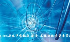 TP Wallet老版下载指南：安