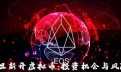 2024元旦新开虚拟币：投资
