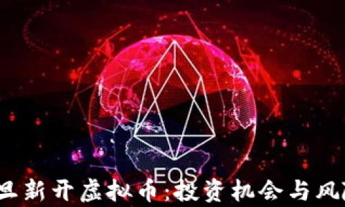 
2024元旦新开虚拟币：投资机会与风险全解析