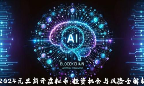 
2024元旦新开虚拟币：投资机会与风险全解析