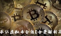   中国是否承认虚拟币合法