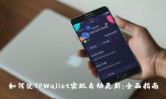 如何使TPWallet实现自动更新