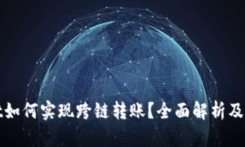 tpwallet如何实现跨链转账？全面解析及使用指南