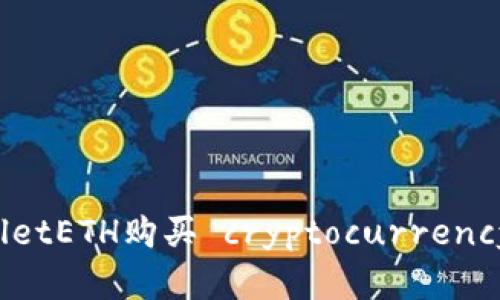 如何通过TPWalletETH购买 cryptocurrency 及其步骤详解