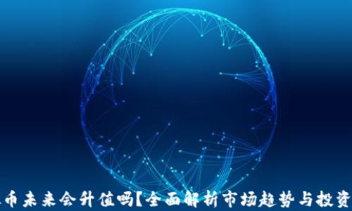 
虚拟币未来会升值吗？全面解析市场趋势与投资策略