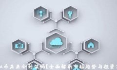 虚拟币未来会升值吗？全
