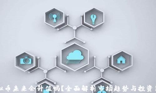 
虚拟币未来会升值吗？全面解析市场趋势与投资策略