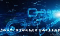 虚拟币黑U：深度解析其起