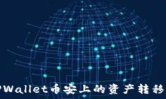   如何快速将TPWallet币安上
