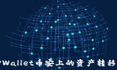   
如何快速将TPWallet币安上的资产转移到火币交易所