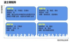 如何通过现金收取虚拟币