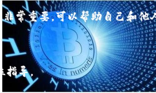 baioti虚拟币提款到微信钱包的简单指南/baioti
虚拟币, 微信钱包, 提款, 数字货币/guanjianci

## 内容主体大纲

1. 引言
   - 介绍虚拟币的流行及其用途
   - 概述如何将虚拟币提款至微信钱包的重要性

2. 虚拟币的基本概念
   - 什么是虚拟币
   - 虚拟币的种类
   - 虚拟币与传统货币的区别

3. 提款到微信钱包的常用步骤
   - 创建及验证微信钱包账户
   - 选择合适的虚拟币交易所
   - 提款流程详解

4. 如何选择合适的虚拟币交易所
   - 考虑因素：手续费、安全性、支持币种等
   - 推荐几个主流交易所

5. 注意事项和风险管理
   - 提款过程中的常见问题
   - 保护个人资产的建议

6. 后续操作
   - 提款后如何合理使用资金
   - 分享成功经验与踩坑经历

7. 结论
   - 虚拟币提款的总结与展望

## 问题及详细介绍

### 问题1: 什么是虚拟币？

什么是虚拟币？

虚拟币，亦称数字货币，是一种以数字形式存在的货币，可以用于在线交易。它们的设计基础通常是区块链技术，这种技术能够确保交易的安全性与透明度。最知名的虚拟币包括比特币（Bitcoin）、以太坊（Ethereum）等，但市场上还有数千种不同的虚拟币。

虚拟币与传统货币有着显著的区别。首先，虚拟币没有物理形式，完全存在于数字世界中；其次，虚拟币的交易不受中央政府或金融机构的控制，这要求用户对自己的资产安全负责。此外，虚拟币的流动性和价值波动较大，投资风险相对较高。

### 问题2: 如何创建和验证微信钱包账户？

如何创建和验证微信钱包账户？

创建微信钱包账户的过程相对简单。首先，用户需要下载并安装微信应用。安装完成后，用户可以根据提示进行注册，输入手机号码和设置密码。完成注册后，用户需要验证手机号码，通过收到的验证码来确认。

一旦账户成功注册，用户可以在微信中找到钱包功能，点击“我-wallet（钱包）”进行设置。在这里，用户需要绑定银行卡，输入银行卡信息及相关身份信息，完成后需等待微信审核。审核通过后，用户的微信钱包账户就可以正常使用。

### 问题3: 如何选择合适的虚拟币交易所？

如何选择合适的虚拟币交易所？

选择一个好的虚拟币交易所是确保安全提现的关键步骤。首先，用户需考虑交易所的安全性，查看其是否有足够的安全保障措施，例如两步验证、冷钱包存储等。其次，手续费是用户在选择交易所时需要仔细考虑的因素，因为不同交易所的费用标准可能差异巨大。

此外，用户还需关注交易所支持的虚拟币种类，确保所需提现的虚拟币在该交易所能够进行提现。如果用户的是新兴币种，还应考察交易所的信誉和业界口碑。可以参考一些交易所的用户评价与相关报道，帮助用户做出明智的选择。

### 问题4: 提款流程详解是怎样的？

提款流程详解是怎样的？

一旦用户选择了合适的交易所并完成了账户的创建和绑定后，就可以开始提款了。用户首先需要在交易所找到提币或提现的选项，点击进入。在这里，用户需选择要提款的虚拟币，并输入提取金额，接着需提供微信钱包地址。确保输入的地址准确无误，因为虚拟币交易不可逆。

完成以上步骤后，用户需要确认交易并支付相应的手续费，等待交易完成。通常情况下，交易所会在一定的处理时间内完成提现，成功后用户将收到通知。用户在微信钱包中也能查看到账情况。

### 问题5: 提款过程中常见的注意事项是什么？

提款过程中常见的注意事项是什么？

在进行虚拟币提款时，用户需注意几个方面。首先，确保自己所用交易所的合法性，因为市场上存在非法平台，可能导致用户资金失窃。其次，在输入微信钱包地址时一定要仔细检查，避免因拼写错误而导致资产丢失。

此外，用户要留意交易所的提现规则和手续费，避免因费用问题而造成损失。如果是首次提现，建议先小额试探，确认资金安全后再进行大额交易。同时，用户在提款后应定期查看自己的微信钱包，及时处理任何异常情况。

### 问题6: 提款后如何合理使用资金？

提款后如何合理使用资金？

成功提取到微信钱包的虚拟币后，用户应当谨慎管理这些资金。首先，用户应当考虑将资金进行合理的资产配置，避免单一投资带来的风险。可以将部分资金留作应急备用金，剩下的可以考虑进行理财或投资以实现增值。

此外，用户应具备一定的金融知识及风险意识，了解市场动态，以便在适当的时机进行资金的增值。分享成功经验和教训也非常重要，可以帮助自己和他人更好地理解虚拟币投资的策略与风险。

---

通过以上大纲和详细的问题解答，可以形成字数满足要求的内容，进一步为读者提供有关虚拟币提取到微信钱包的全方位指导。