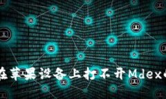 TPWallet在苹果设备上打不开