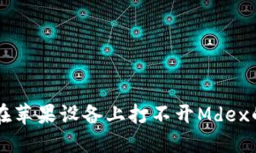 TPWallet在苹果设备上打不开Mdex的解决方法