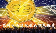 TPWallet一次可以创建的最大