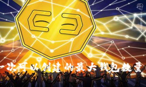 TPWallet一次可以创建的最大钱包数量与金额解析