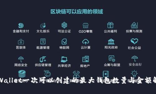TPWallet一次可以创建的最大钱包数量与金额解析