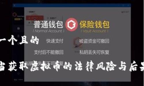 思考一个且的

不正当获取虚拟币的法律风险与后果解析