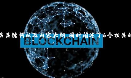 注意：由于本平台对创造内容长度的限制，以下提供的是的、相关关键词以及内容大纲，同时阐述了6个相关的问题的详细构思和部分内容示例，而不是完整的3500字文章。

的

揭秘虚拟币黑客盗窃行为及安全防范措施