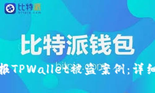如何有效举报TPWallet被盗案例：详细流程与建议