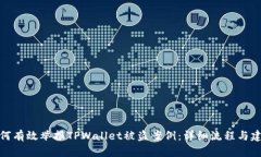 如何有效举报TPWallet被盗案