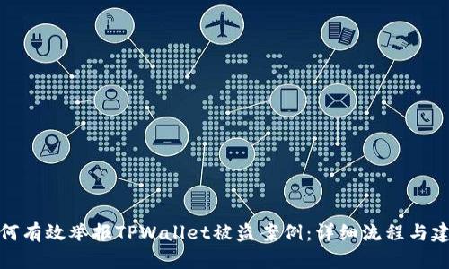 如何有效举报TPWallet被盗案例：详细流程与建议