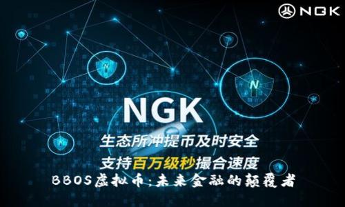 BBOS虚拟币：未来金融的颠覆者