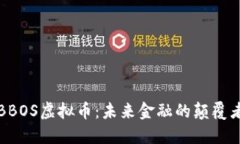 BBOS虚拟币：未来金融的颠