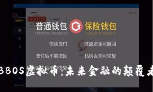 BBOS虚拟币：未来金融的颠覆者